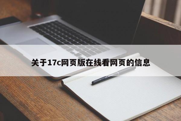 关于17c网页版在线看网页的信息