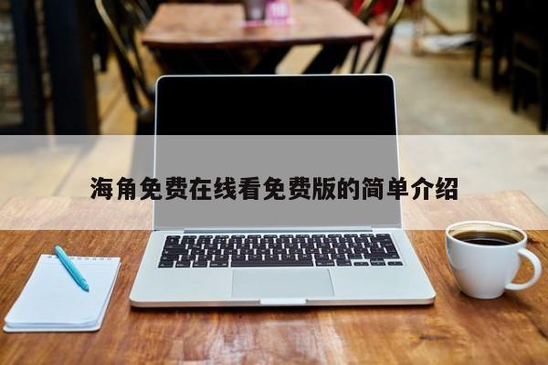 海角免费在线看免费版的简单介绍