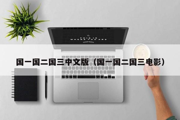 国一国二国三中文版（国一国二国三电影）